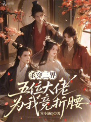 杀穿三界，五位大佬为我竞折腰