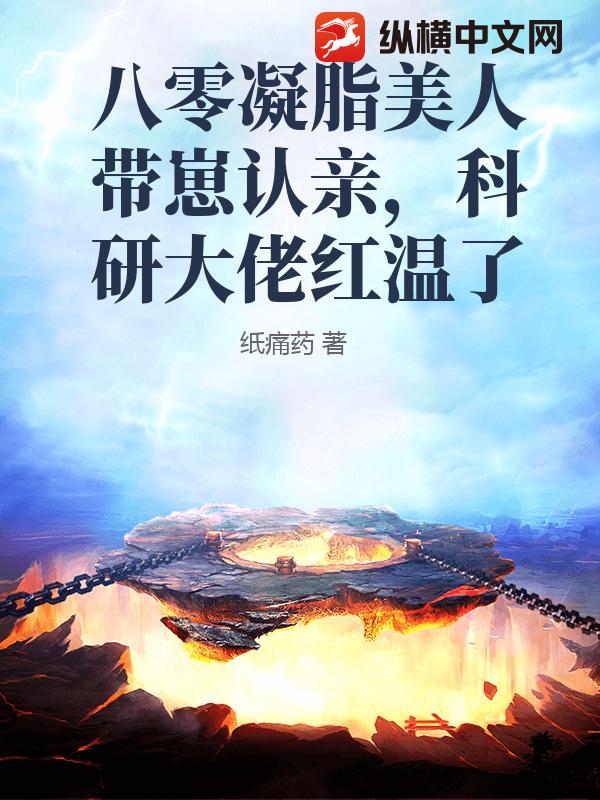 八零凝脂美人带崽认亲，科研大佬红温了