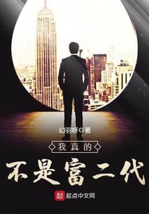 我真的不是富二代